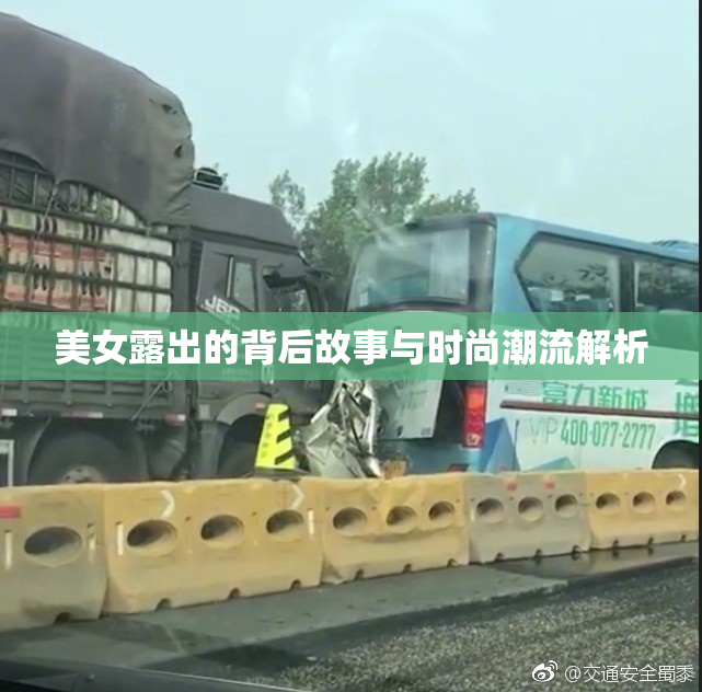 美女露出的背后故事与时尚潮流解析