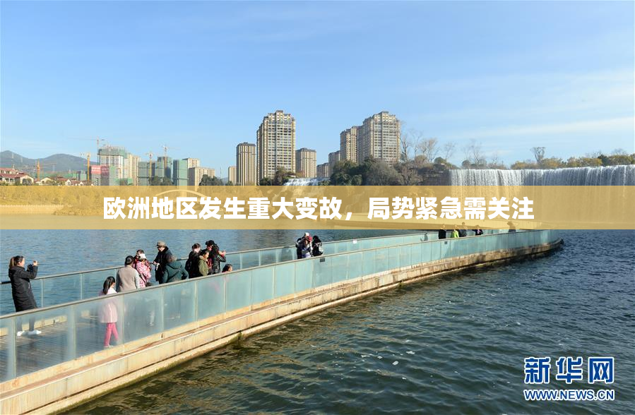 欧洲地区发生重大变故，局势紧急需关注