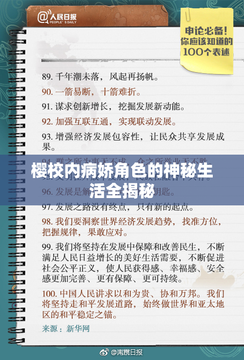 樱校内病娇角色的神秘生活全揭秘