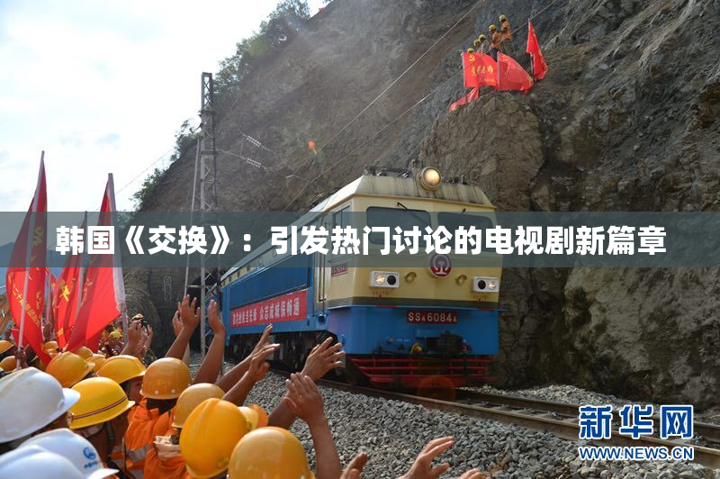 韩国《交换》：引发热门讨论的电视剧新篇章