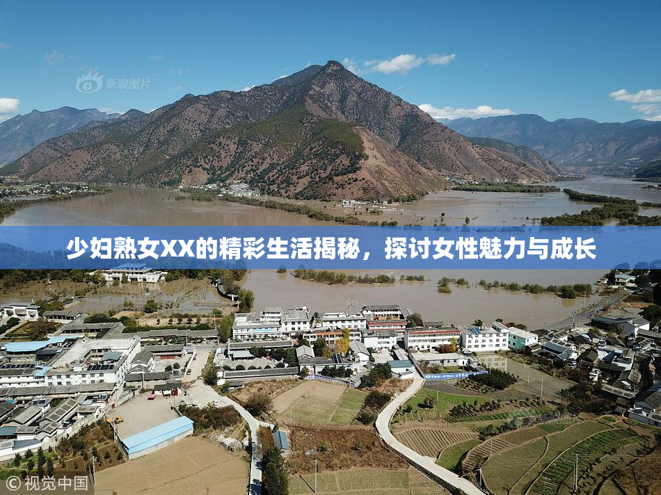 少妇熟女XX的精彩生活揭秘，探讨女性魅力与成长