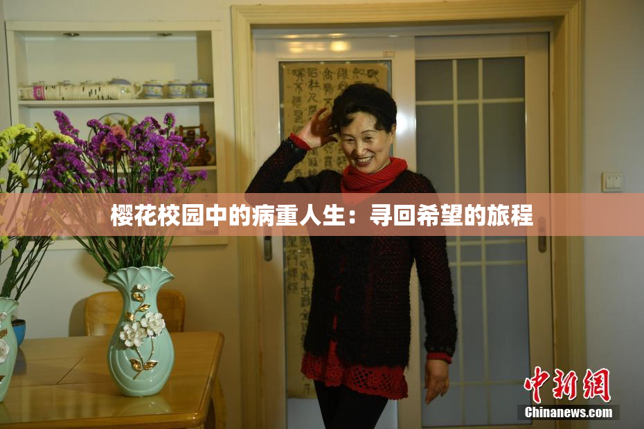 樱花校园中的病重人生：寻回希望的旅程