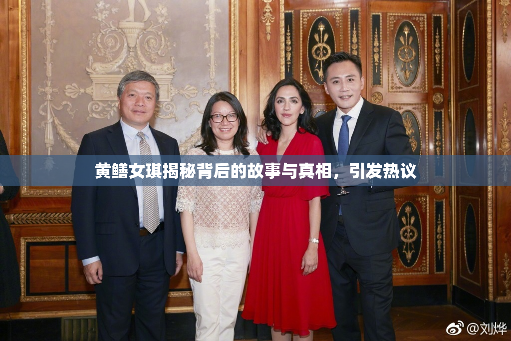 黄鳝女琪揭秘背后的故事与真相，引发热议