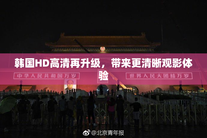 韩国HD高清再升级，带来更清晰观影体验