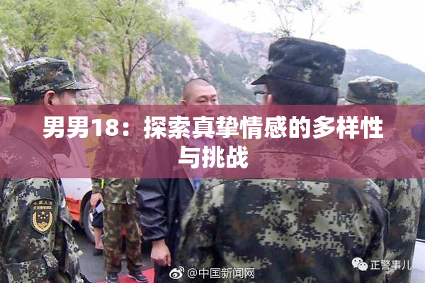 男男18：探索真挚情感的多样性与挑战