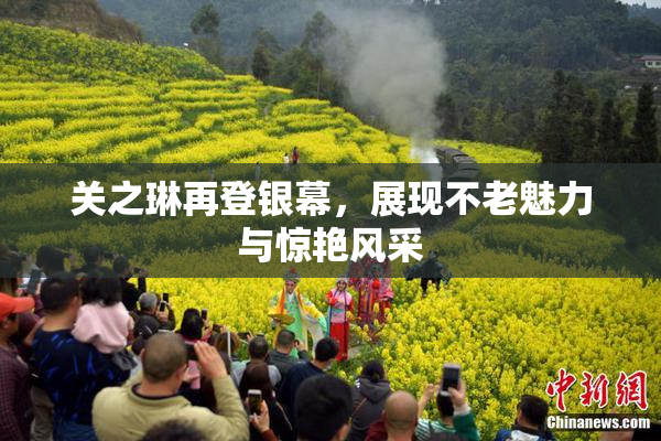 关之琳再登银幕，展现不老魅力与惊艳风采