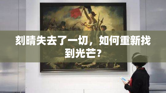 刻晴失去了一切，如何重新找到光芒？