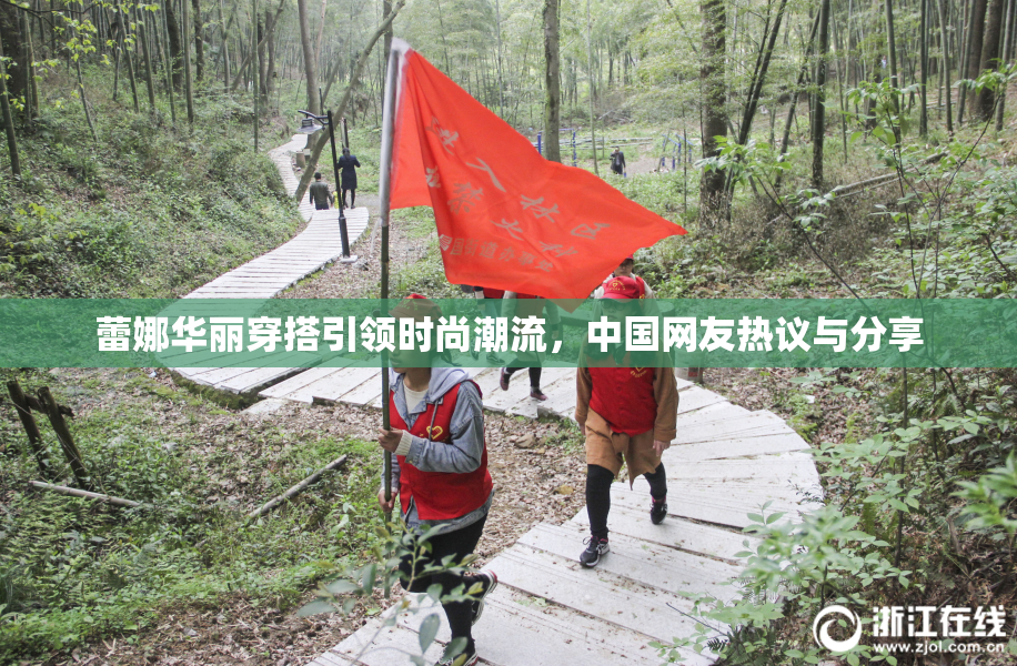 蕾娜华丽穿搭引领时尚潮流，中国网友热议与分享