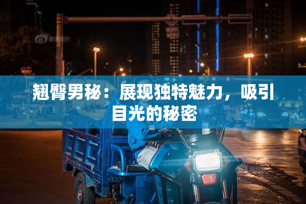 翘臀男秘：展现独特魅力，吸引目光的秘密