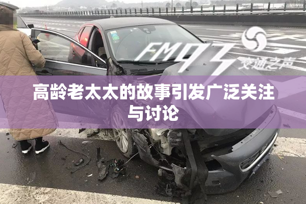 高龄老太太的故事引发广泛关注与讨论