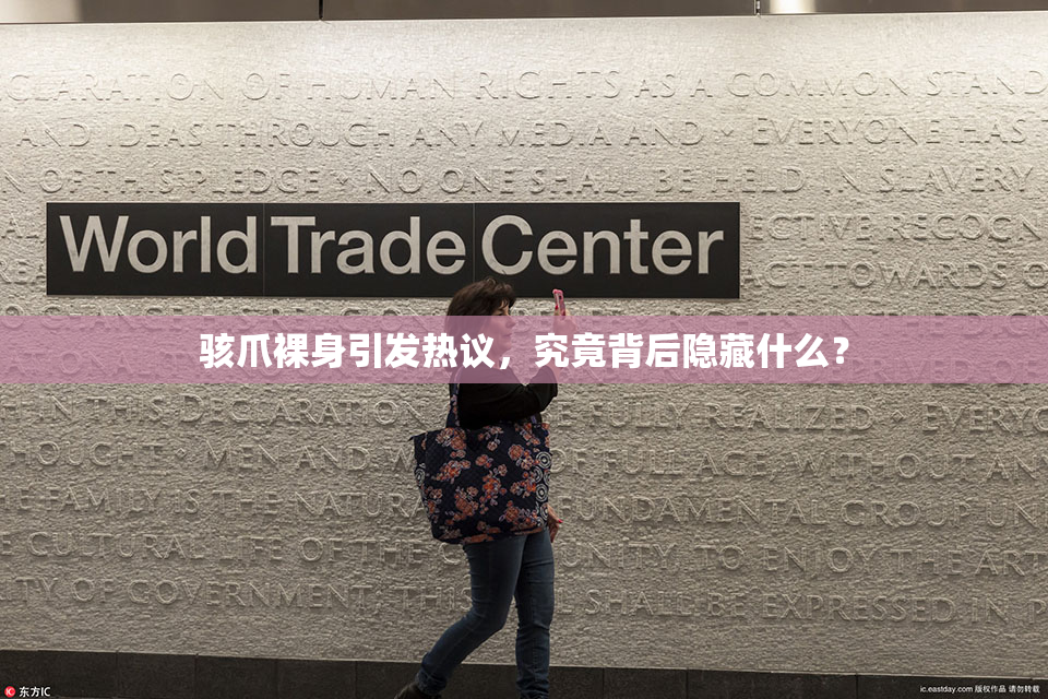 骇爪裸身引发热议，究竟背后隐藏什么？
