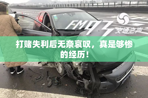 打赌失利后无奈哀叹，真是够惨的经历！