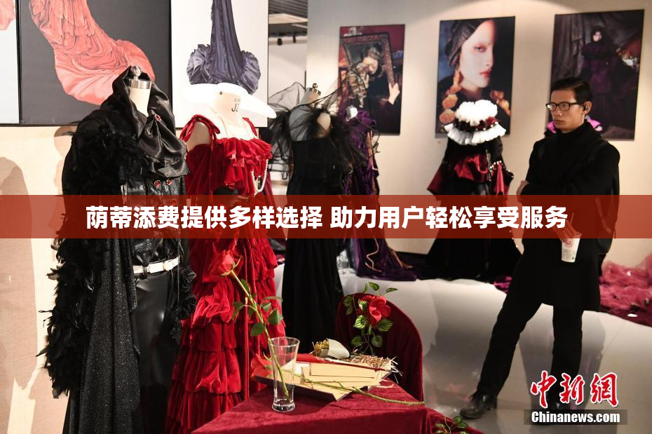 荫蒂添费提供多样选择 助力用户轻松享受服务
