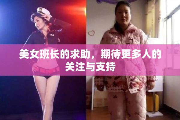 美女班长的求助，期待更多人的关注与支持