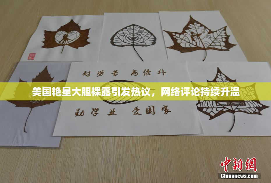 美国艳星大胆裸露引发热议，网络评论持续升温