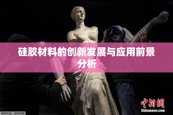 硅胶材料的创新发展与应用前景分析