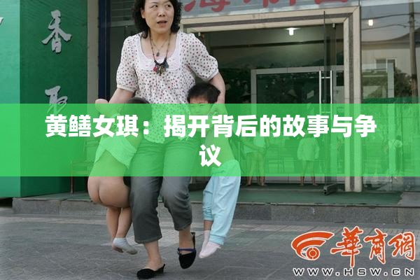 黄鳝女琪：揭开背后的故事与争议