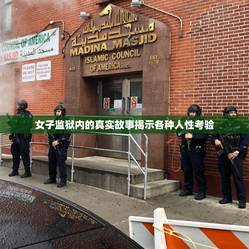 女子监狱内的真实故事揭示各种人性考验