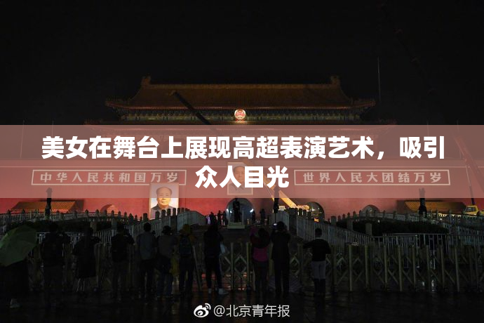 美女在舞台上展现高超表演艺术，吸引众人目光