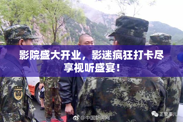影院盛大开业，影迷疯狂打卡尽享视听盛宴！