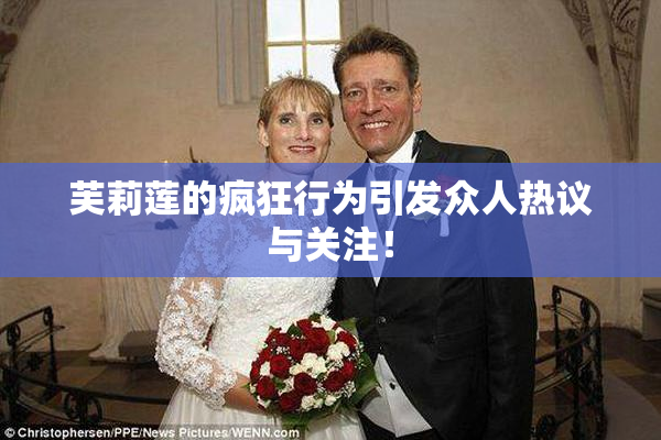 芙莉莲的疯狂行为引发众人热议与关注！