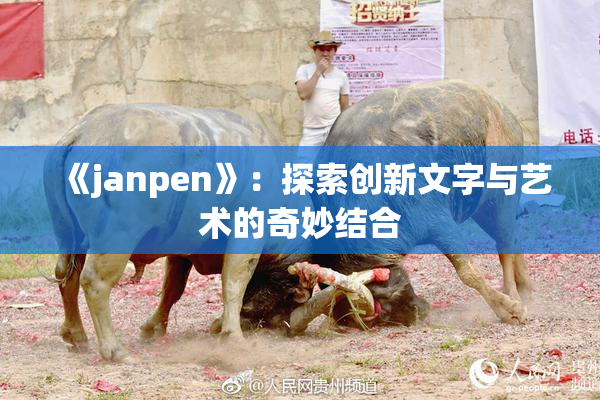 《janpen》：探索创新文字与艺术的奇妙结合