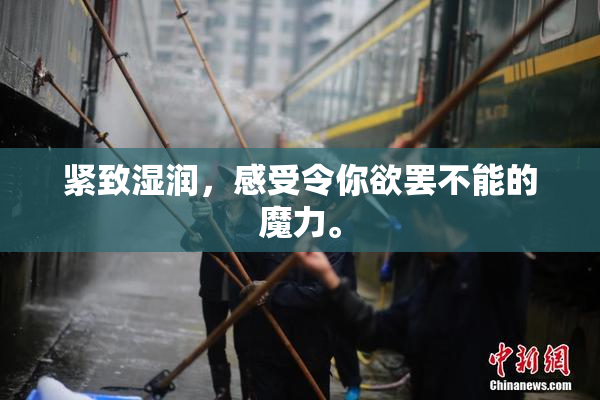紧致湿润，感受令你欲罢不能的魔力。