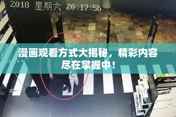 漫画观看方式大揭秘，精彩内容尽在掌握中！