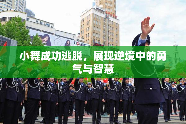小舞成功逃脱，展现逆境中的勇气与智慧