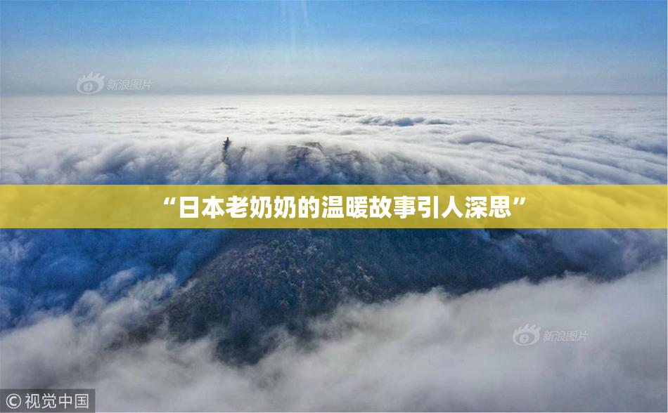 “日本老奶奶的温暖故事引人深思”