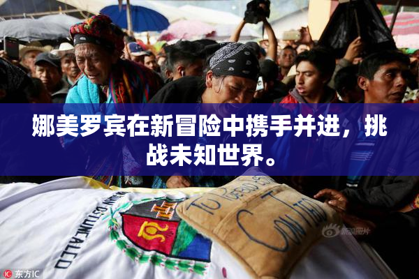 娜美罗宾在新冒险中携手并进，挑战未知世界。