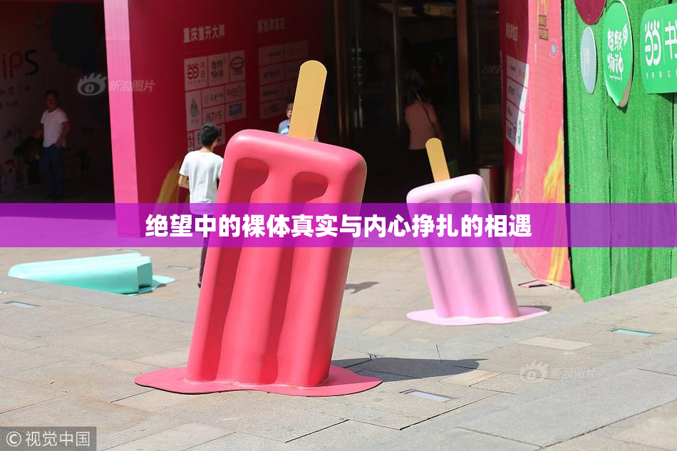 绝望中的裸体真实与内心挣扎的相遇