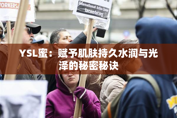 YSL蜜：赋予肌肤持久水润与光泽的秘密秘诀