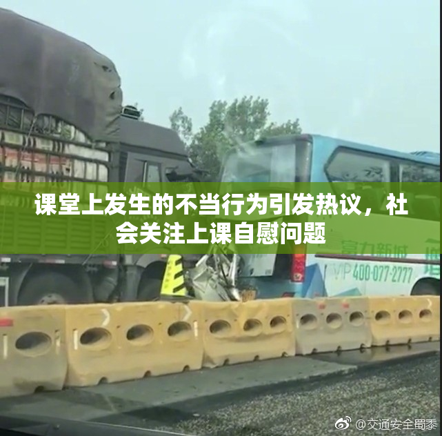 课堂上发生的不当行为引发热议，社会关注上课自慰问题