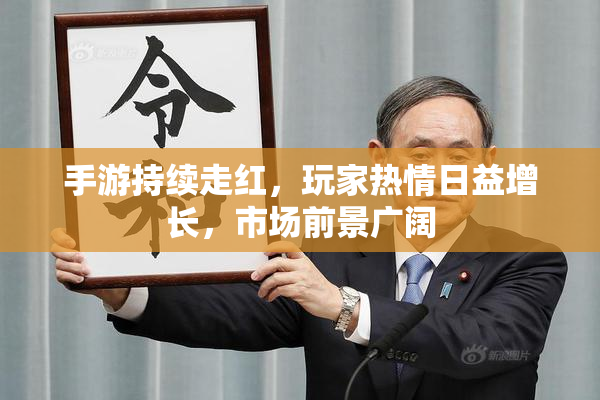手游持续走红，玩家热情日益增长，市场前景广阔
