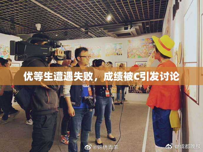 优等生遭遇失败，成绩被C引发讨论