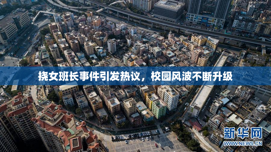 挠女班长事件引发热议，校园风波不断升级