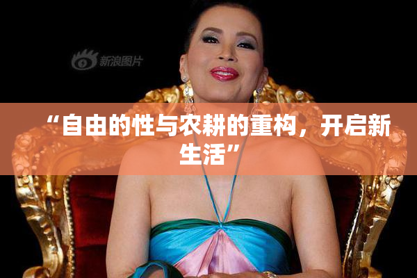 “自由的性与农耕的重构，开启新生活”