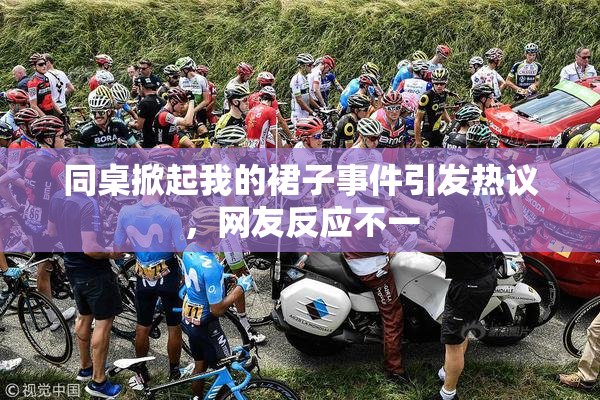 同桌掀起我的裙子事件引发热议，网友反应不一