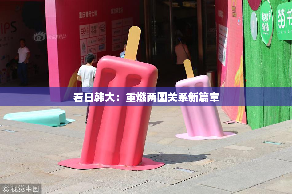 看日韩大：重燃两国关系新篇章