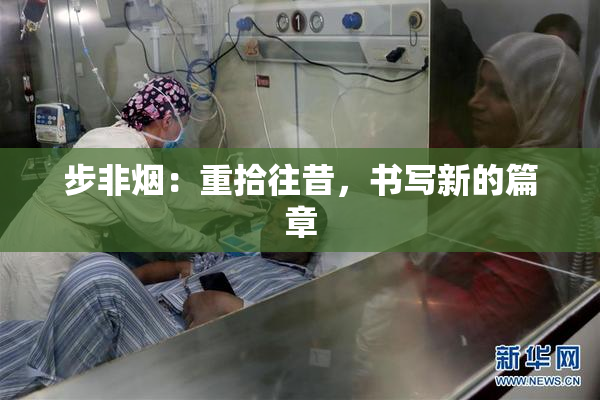 步非烟：重拾往昔，书写新的篇章