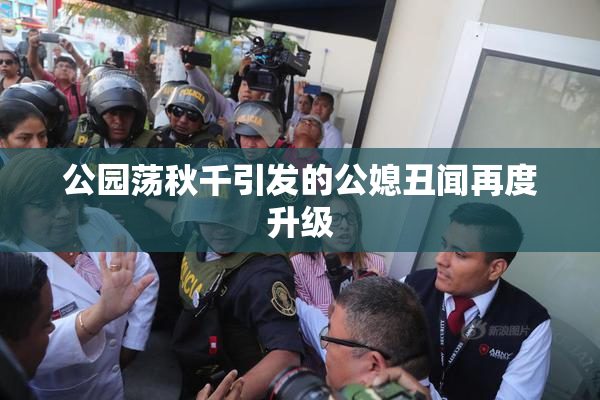 公园荡秋千引发的公媳丑闻再度升级