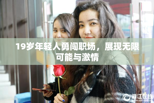 19岁年轻人勇闯职场，展现无限可能与激情