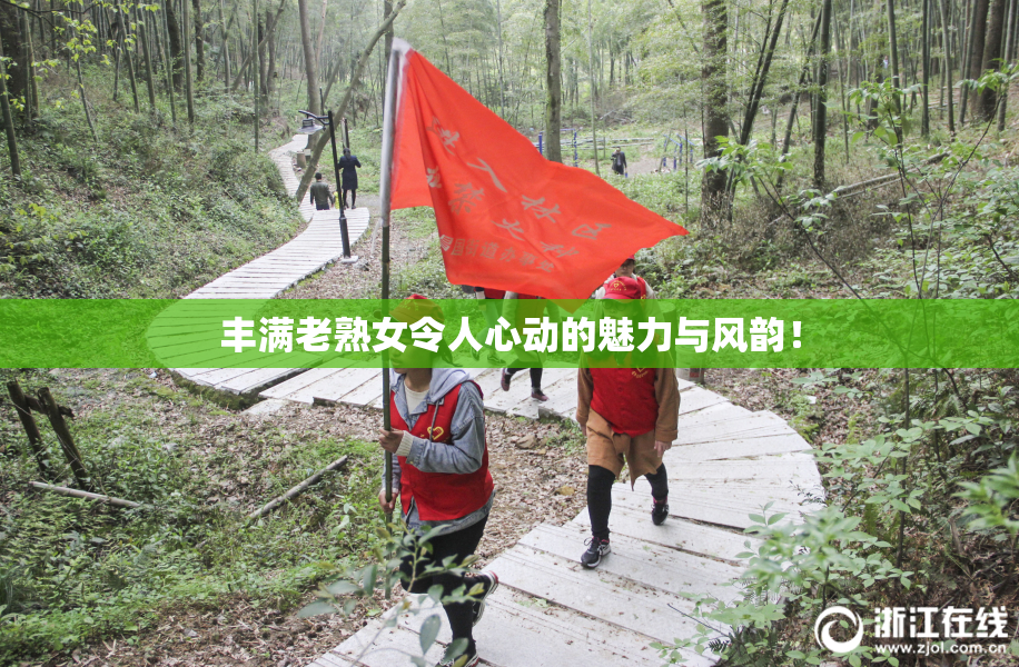 丰满老熟女令人心动的魅力与风韵！