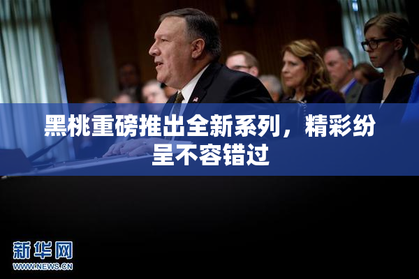 黑桃重磅推出全新系列，精彩纷呈不容错过