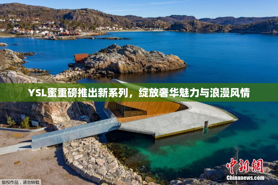 YSL蜜重磅推出新系列，绽放奢华魅力与浪漫风情