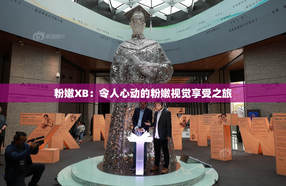 粉嫩XB：令人心动的粉嫩视觉享受之旅