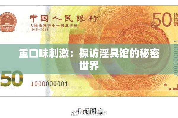 重口味刺激：探访淫具馆的秘密世界