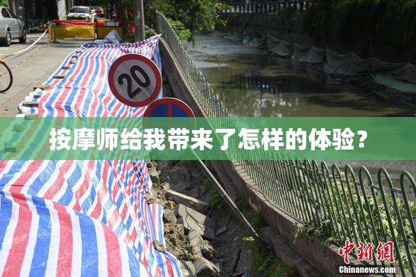 按摩师给我带来了怎样的体验？
