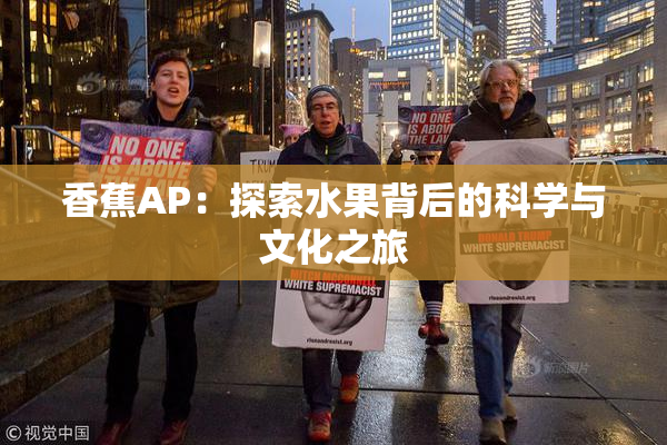 香蕉AP：探索水果背后的科学与文化之旅
